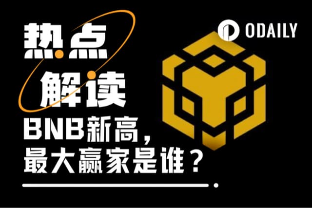 BNB突破860美元续创历史新高,最大赢家是谁?