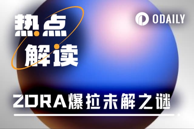 Base力捧,币安加码!ZORA七日狂飙800%,链上数据难掩生态颓势