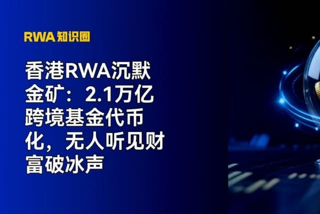 香港RWA沉默金矿:2.1万亿跨境基金代币化,无人听见财富破冰声