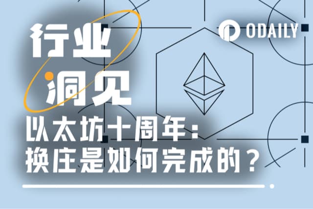 以太坊十周年:重温ETH换庄之旅,筹码中心化回潮