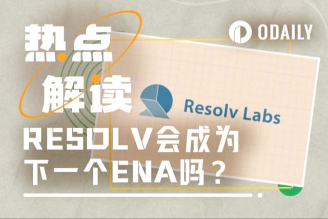 “费用开关”激活,RESOLV会成为下一个ENA吗?