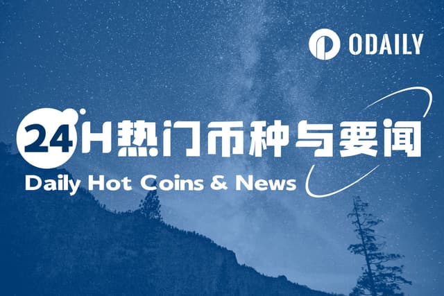 24H热门币种与要闻 | PayPal推出加密货币支付;Succinct开放空投注册(0729)