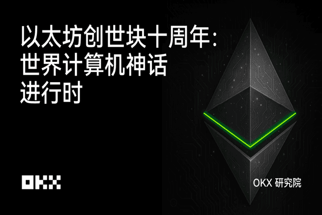 OKX研究院 | 以太坊创世块十周年:世界计算机神话进行时