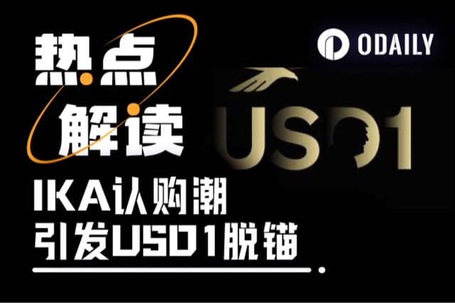 未大规模采用先脱锚,特朗普家的USD1能稳定住吗?