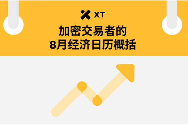 8月加密交易员不可错过的5大经济事件:你的BTC与ETH投资攻略