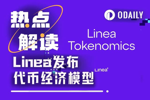 Linea代币经济模型出炉,LXP积分的合理估值是?