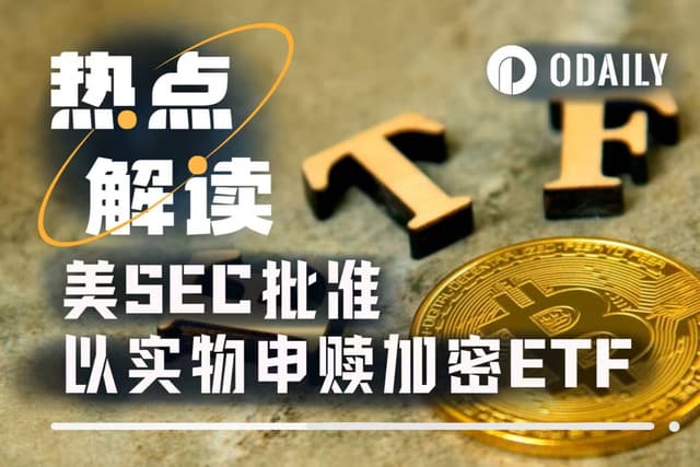 美SEC开绿灯,加密ETF进入大宗商品时代