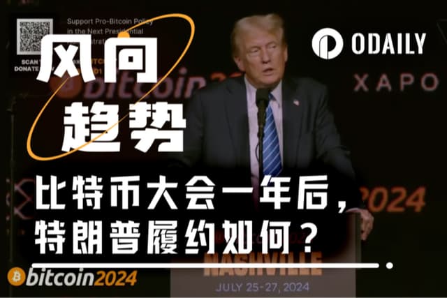 比特币大会一年后,特朗普曾经的承诺实现了吗?