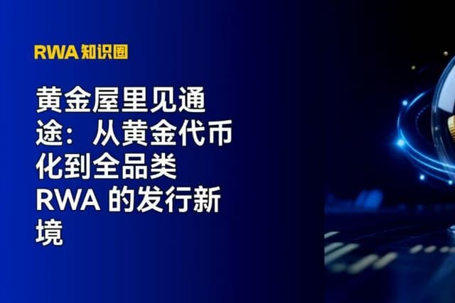黄金屋里见通途:从黄金代币化到全品类RWA的发行新境