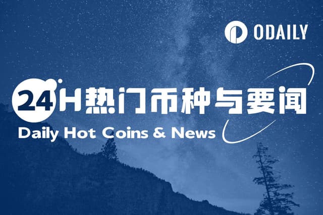 24H热门币种与要闻 | 美 SEC:与协议质押相关的“流动性质押活动”不涉及证券发行和出售;美联储9月降息概率为92.4%(8月6日)