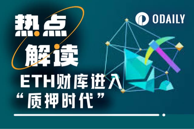 读懂ETH财库操作重点:不在持有,而在质押