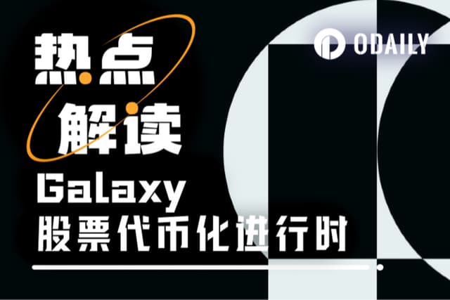 加密巨头Galaxy“自我革命”:首发代币化股票GLXY,联手Compound创始人破局RWA