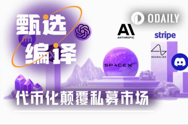 传统金融再迎地震,代币化如何颠覆私募市场