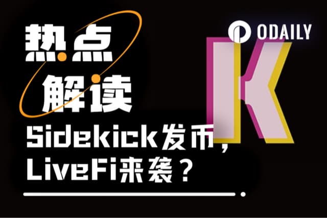 LiveFi伪命题?Sidekick代币K首发币安Alpha,但80%打赏不足5美元