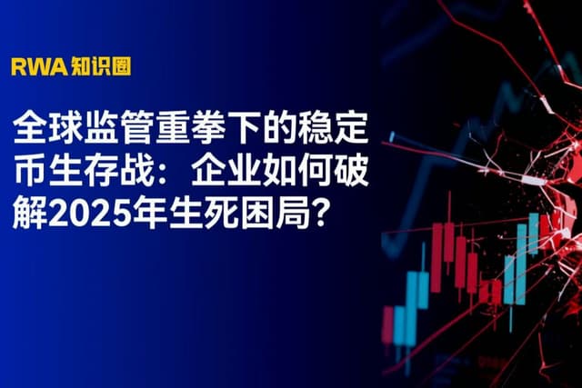 全球监管重拳下的稳定币生存战:企业如何破解2025年生死困局?
