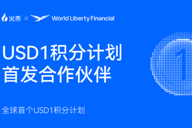 火币HTX携手World Liberty Financial,支持USD1积分计划