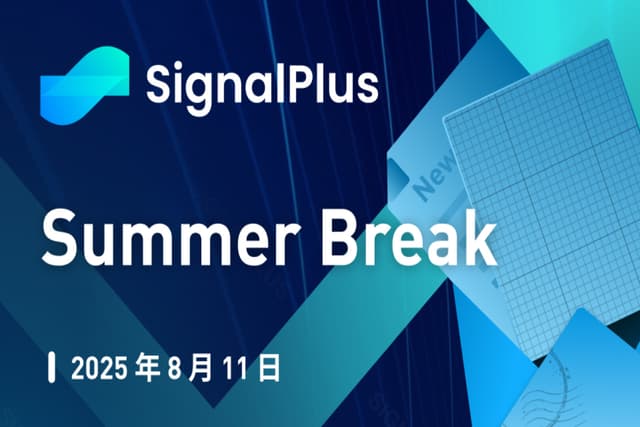SignalPlus宏观分析特别版:Summer Break