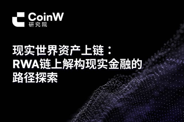 现实世界资产上链:RWA链上解构现实金融的路径探索