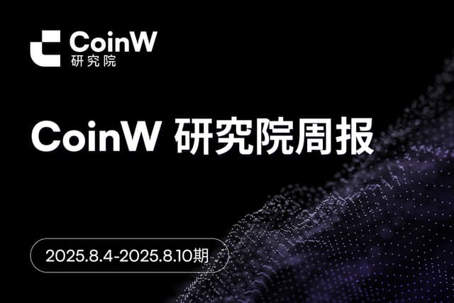 CoinW 研究院周报(2025.8.4-2025.8.10期)