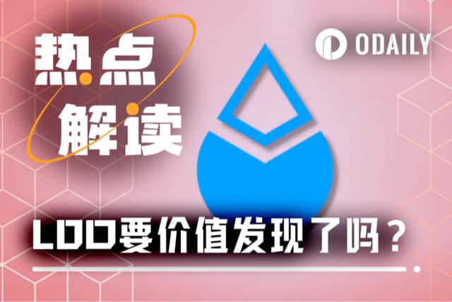 LDO单周大涨60%+,ETH系“太子”终于要价值发现了?