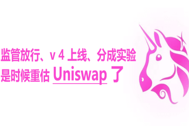 监管放行、V4 线、分成实验:是时候重估Uniswap了