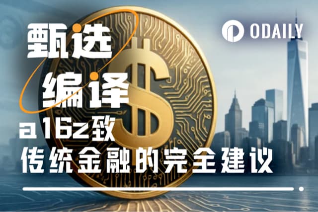 a16z致TradFi开展链上业务的完全建议