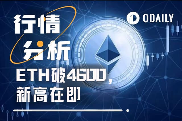 ETH距历史新高仅5%缺口,4600美元只是起点?