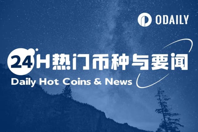 24H热门币种与要闻 | 美联储古尔斯比:需要数月的有利通胀数据才能获得降息所需的舒适度;Bullish通过IPO融资11亿美元,超额认购逾20倍(8月14日)