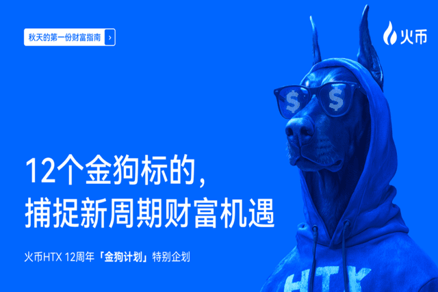 火币HTX 12周年「金狗计划」特别企划:12个金狗标的,捕捉新周期财富机遇