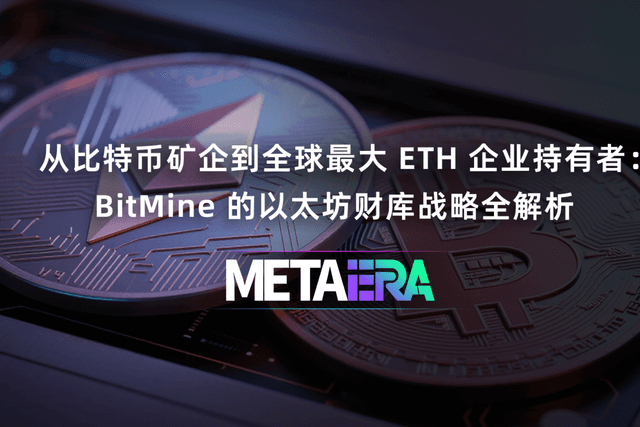 从比特币矿企到全球最大 ETH 企业持有者:BitMine 的以太坊财库战略全解析