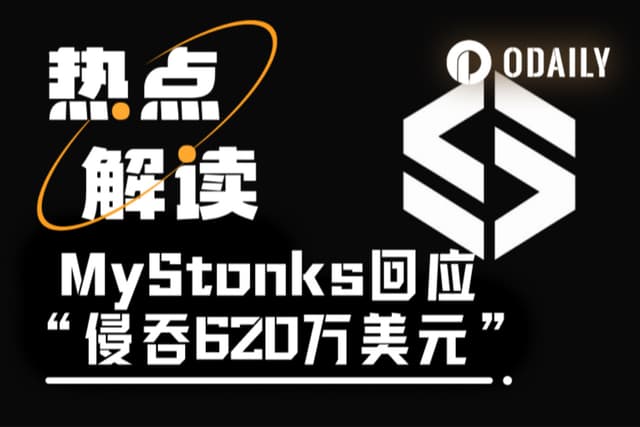 620万美元提现受阻?MyStonks直面回应:监管执法所致,非平台挪用