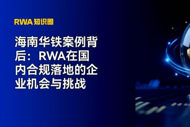 海南华铁案例背后:RWA在国内合规落地的企业机会与挑战