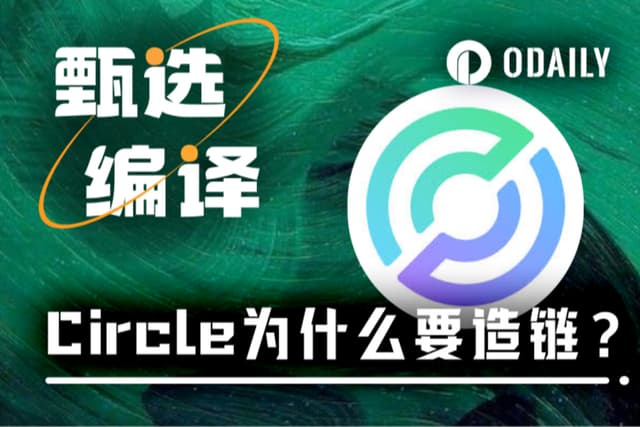 从稳定币发行商到支付轨道主,Circle推出ARC截流公链手续费