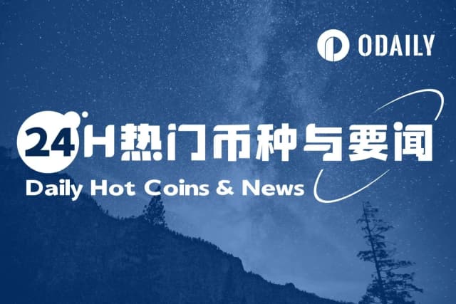 24H热门币种与要闻 | 日本将批准首个以日元计价的稳定币JPYC ;香港金管局鼓励新能源与航贸类RWA案例,不支持房地产项目(8月18日)