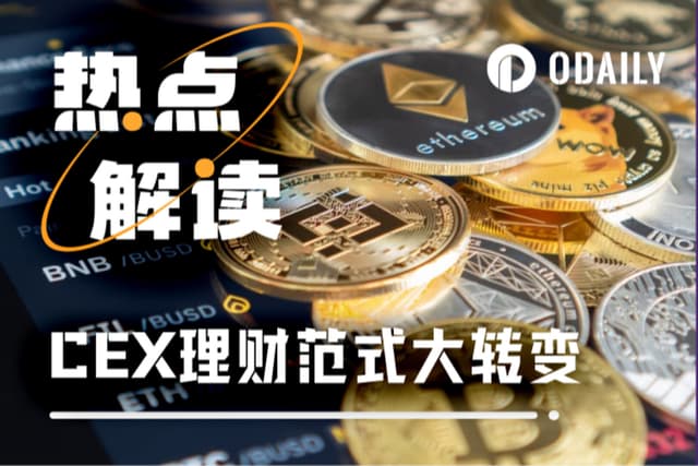 “交易&生息”壁垒打通,CEX理财范式正迎来巨变