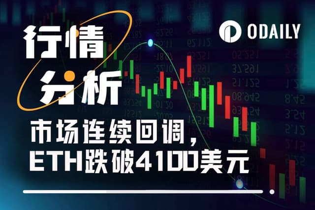 ETH跌破4100美元,是“跌跌不休”还是触底反弹?
