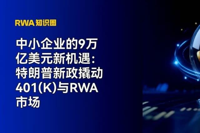 中小企业的9万亿美元新机遇:特朗普新政撬动401(k)与RWA市场