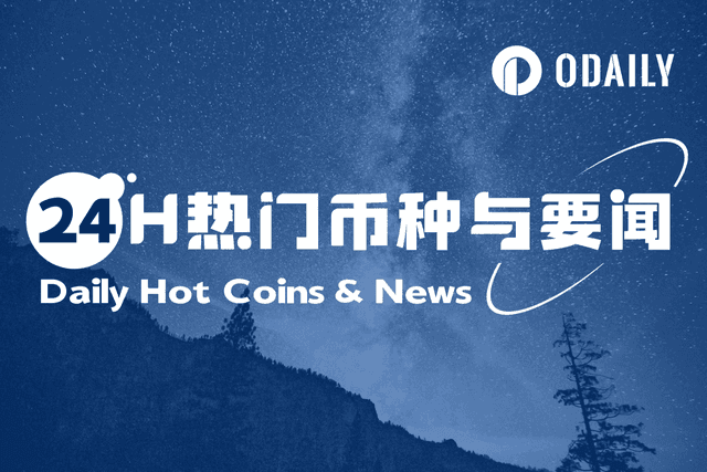 24H热门币种与要闻 | 特朗普再次敦促鲍威尔降息;鲍威尔将于本周五晚发表讲话(8月21日)