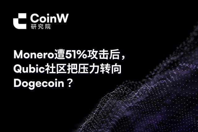 Monero遭51%攻击后,Qubic社区把压力转向Dogecoin?