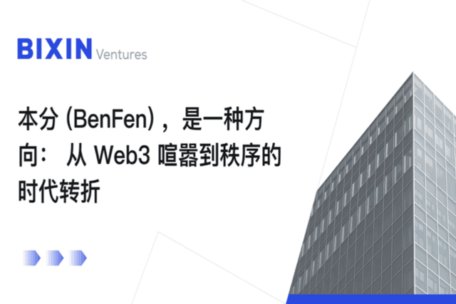 越来越“本分”(BenFen)的 Web3:行业成熟期的集体转向
