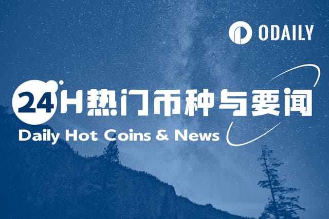 24H热门币种与要闻 | 中石油或将探索稳定币跨境结算;CRO链上交易量激增40%(0828)