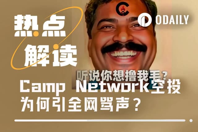 “被反撸”新高度,Camp Network空投为何引全网骂声?