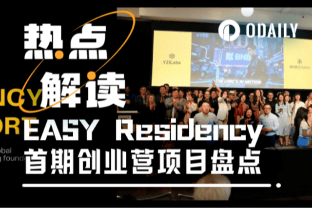 从代币化股票到碳信用追踪,EASY Residency首季七大热点项目盘点