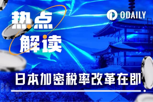 日本计划改革加密货币税率至20%,能否带来新一轮买盘?