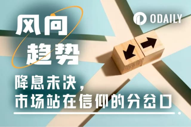 降息博弈未决,巨鲸抛售不止,市场走到哪一步了?