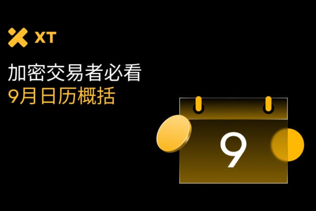 从WLFI发行到降息预期,2025年9月币圈日历里的最大赢家会是谁?