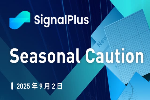 SignalPlus宏观分析特别版:Seasonal Caution