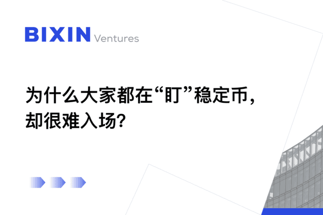为什么大家都在「盯」稳定币,却很难入场?