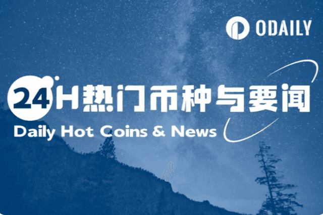 24H热门币种与要闻 | 美国9月降息概率上升至98%;特朗普家族矿企American Bitcoin上市首日三次触发涨停(9月4日)