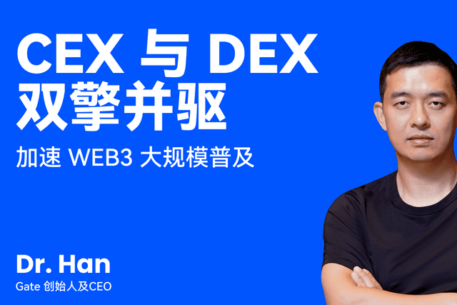Gate创始人Dr. Han:CEX与DEX双擎并驱,加速Web3大规模普及